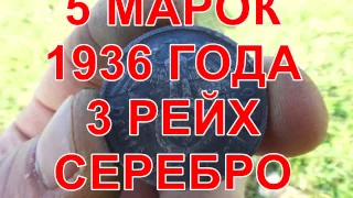 В поисках монет 5 Марок 1936 года серебро 3 рейх и другие находки часть 1