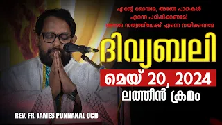 ദിവ്യബലി 🙏🏻MAY 20, 2024 🙏🏻മലയാളം ദിവ്യബലി - ലത്തീൻ ക്രമം🙏🏻 Holy Mass Malayalam