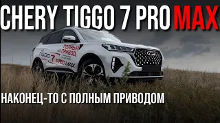 ТОЛЬКО ЭТОГО НЕХВАТАЛО!! Самый ОЖИДАЕМЫЙ Chery Tiggo 7 PRO MAX AWD