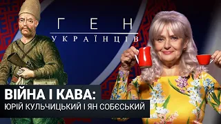 ВІЙНА і КАВА: Юрій Кульчицький і Ян Собєський / «Ген українців»