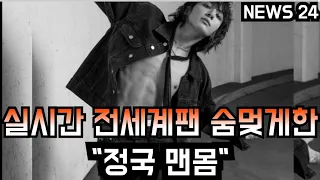 [방탄소년단] 전세계팬 숨멎게한 "정국 맨몸"  (BTS fans go crazy for "sexy" Jungkook)