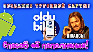 Создание виртуальной Турецкой карты OlduBil. Способ пополнения. Нюаннсы.