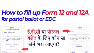 How to fillup form 12/12a for EDC/ postal ballot|| ईडीसी या डाक मतपत्र के लिए फॉर्म 12 12ए कैसे भरें