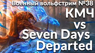 Военный вольфстрим №38 ➤ КМЧ vs Seven Days Departed ➤ военный эффект: град стрел