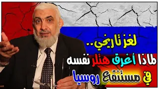 لغز تاريخي.. لماذا أغرق هتلر نفسه في مستنقع روسيا؟