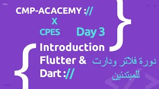 3- introduction flutter & dart دورة فلاتر ودارت للمبتدئين