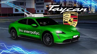 ЭТО ЭЛЕКТРОБУС. НОВЫЙ PORSCHE TAYCAN ЗА 15 МИЛЛИОНОВ РУБЛЕЙ! (Next RP)