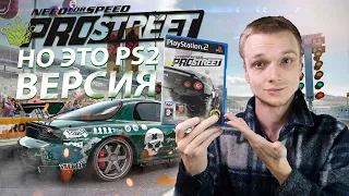 NFS PROSTREET НО ЭТО PS2 ВЕРСИЯ