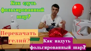 Как надуть фольгированный шар, как сдуть фольгированный шар.