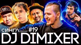 DJ DIMIXER: о SLAVA MARLOW, IMANBEK, сравнении с Карандашом, создании ПО СТУДИЯМ / СИНГЛ PODCAST #19