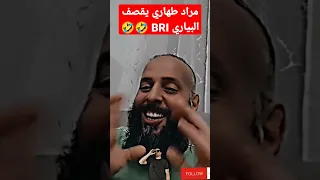 مراد طهاري يقصف قوات الشرطة BRI 🤣🤣