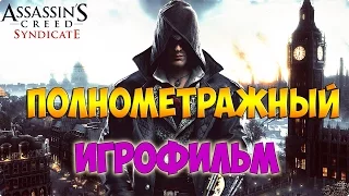 Полнометражный Игрофильм Assassin's Creed Syndicate (Синдикат).