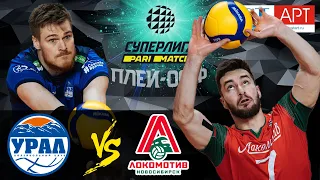 28.03.2021🔝🏐 "Ural" - "Lokomotiv" | Men's Volleyball Super League Parimatch | play-off