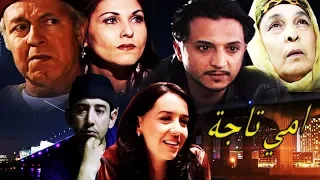 Film Omi Taja  HD فيلم مغربي امي تاجة