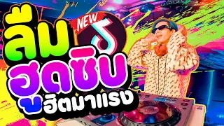 เพลงแดนซ์ ''ลืมฮูดซิบ'' กำลังฮิตในTikTok ★มาแรงในตอนนี้★ | DANCETAMJAi