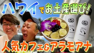 【ハワイ＃６】オシャレカフェでチル＆アラモアナショッピングセンター