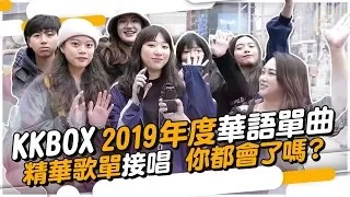 #218 KKBOX【2019年度華語單曲】精華歌單接唱 你都會了嗎？◆嘎老師 Miss Ga｜歌唱教學 學唱歌◆