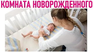 КОМНАТА ДЛЯ НОВОРОЖДЕННОГО РЕБЕНКА | 8 советов по обустройству комнаты для новорожденного