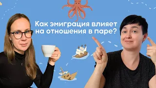 Как эмиграция влияет на отношения в паре? ⛵️ причины кризиса ⛵️циклы ⛵️ схема-терапия для пар