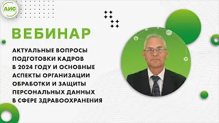 Вопросы подготовки кадров, основные аспекты организации обработки, защиты ПД в сфере здравоохранения