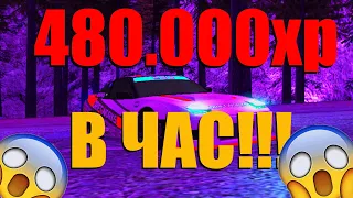 480.000 ОПЫТА В ЧАС!!! /// ФАРМ ОПЫТА НА DRIFT PARADISE ///