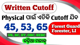 OSSSC Written Cutoff 2024 | ବଢିଆ ମଜାକ୍ | Forest Guard, Forester, LI | UR, SC, ST Cutoff 2024