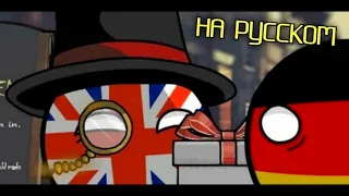 Бесплатные Призы от Британии | Русская Озвучка | Countryballs