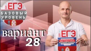 Решаем ЕГЭ 2019 Ященко Математика базовый Вариант 28