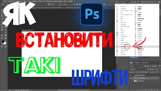 Як установити різні Круті Шрифти в Windows і Фотшоп