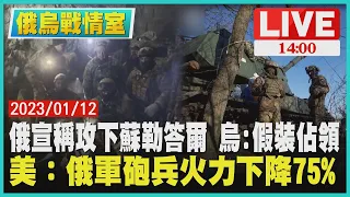 【1400 烏俄戰情室】俄宣稱攻下蘇勒答爾  烏:假裝佔領　美：俄軍砲兵火力下75%LIVE