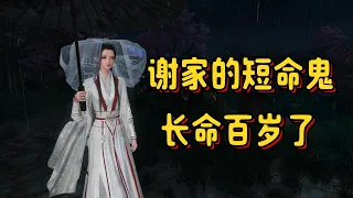 谢家的短命鬼长命百岁了13