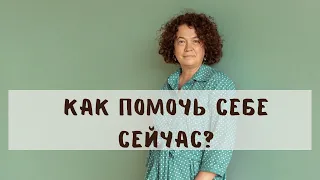 Психологическая безопасность в шоковые времена. Как помочь себе