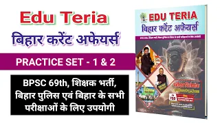 Edu Teria Bihar Current Affairs 2023 | Practice Set 1 & 2 | Top 100 Bihar Current Affairs | Edu Hub