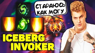 Айсберг Старается что - то Сделать на Инвокере | Iceberg Invoker | Dota 2