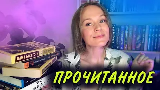 Прочитала МАЛО, а эмоций МНОГО | ПРОЧИТАННОЕ