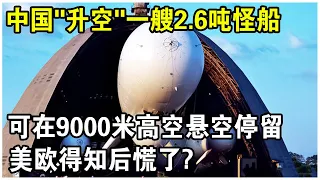 中国青藏高原“升空”一艘2.6吨怪船，翻越珠穆朗瑪峰，在9000米高空悬空停留，美欧得知后慌了？