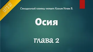 [Аудио Библия]0864. Осия, Глава 2 - LET'S QT