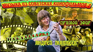 МУЗЫКА  ИЗ СОВЕТСКИХ ФИЛЬМОВ 2 НА БАЛАЛАЙКЕ! Андрей Матвеев Music on the balalaika live Matveev.A.