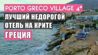 Лучший недорогой отель  Porto Greco Village 4* обзор. Греция. о. Крит. Отдых в Греции 2022