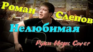 Руки вверх - Нелюбимая (кавер версия)