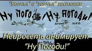 "Ну Погоди!" заставка: волк и заяц. Нейросеть. Stable Diffusion animation