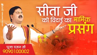 सीता जी की विदाई का मार्मिक प्रसंग | जरुर सुनिए  Sita Vidai Prasang By Pujya Rajan Jee +919090100002