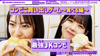 【コンビニ買い出しゲーム】乃木坂46最強JKコンビ！？2人の相性は何％？後編