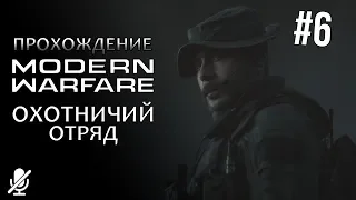 Call of Duty Modern Warfare — Охотничий отряд [6/14]
