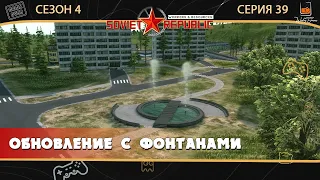 Прохождение W&R Soviet Republic ⬓ S4E39 ⬓ Обновление с фонтанами