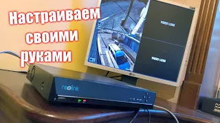 #Доступное видео-наблюдение. Устанавливаем самостоятельно Reolink RLN8 410.