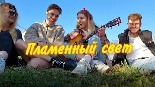 Пламенный свет (кавер с  друзьяшками)