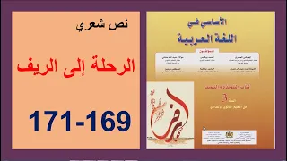 الرحلة إلى الريف 169 و170و171 الأساسي في اللغة العربية الثالثة إعدادي