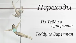 How to Teddy to Superman - pole dance tutorial /Уроки pole dance -из Тедди в Супермена