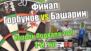 Дартс. Король Подвала 2021. 1 тур. Финал. Горбунов vs Башарин